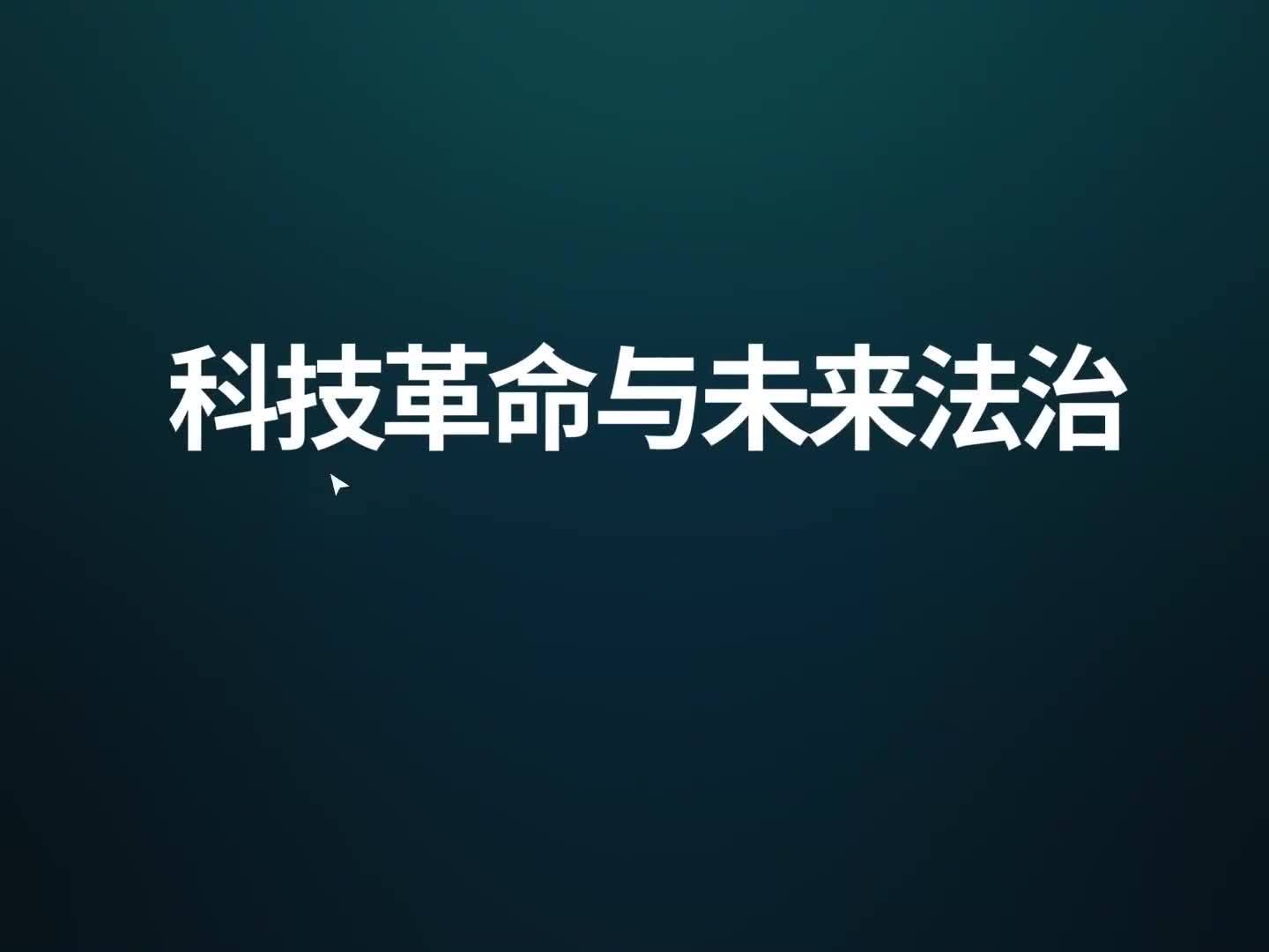 《科技革命与未来法治》课程