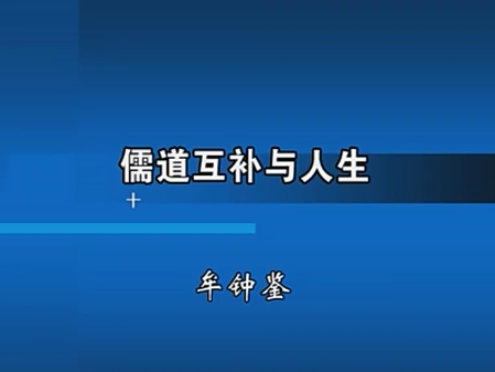 《儒道互补与人生》课程