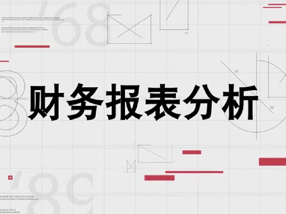 《财务报表分析》课程