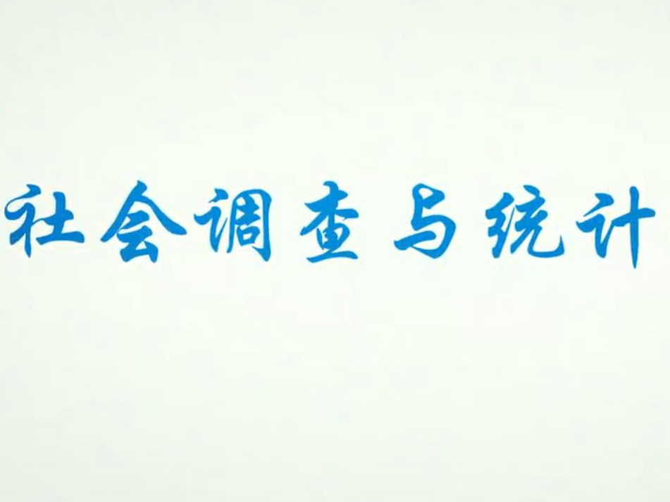 《社会调查与统计分析》课程