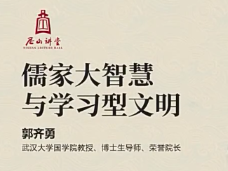 《儒家大智慧与学习型文明》课程