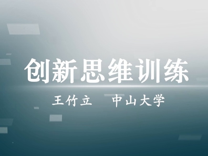 《创新思维训练（教师版）》课程