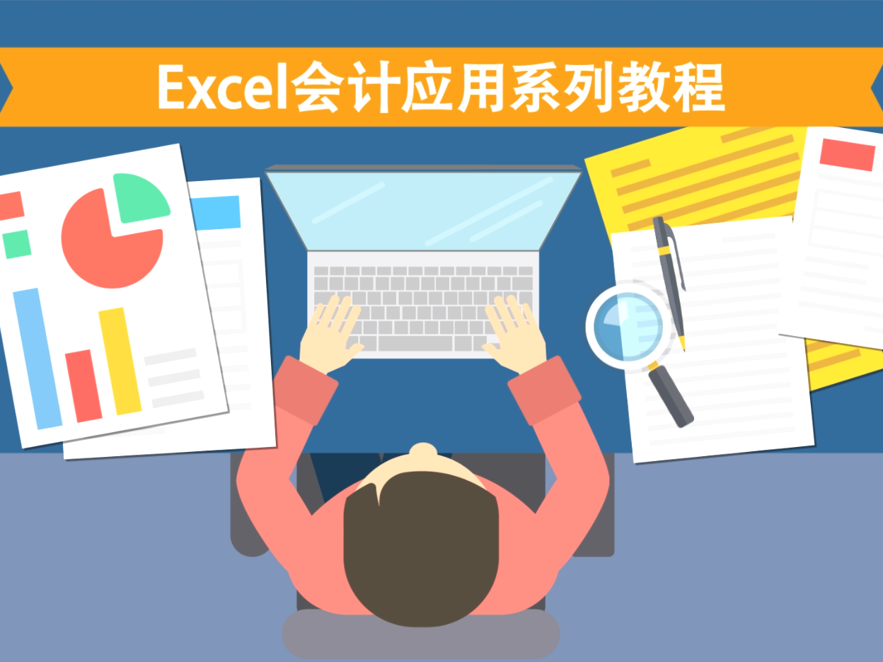 《Excel会计应用系列教程》课程