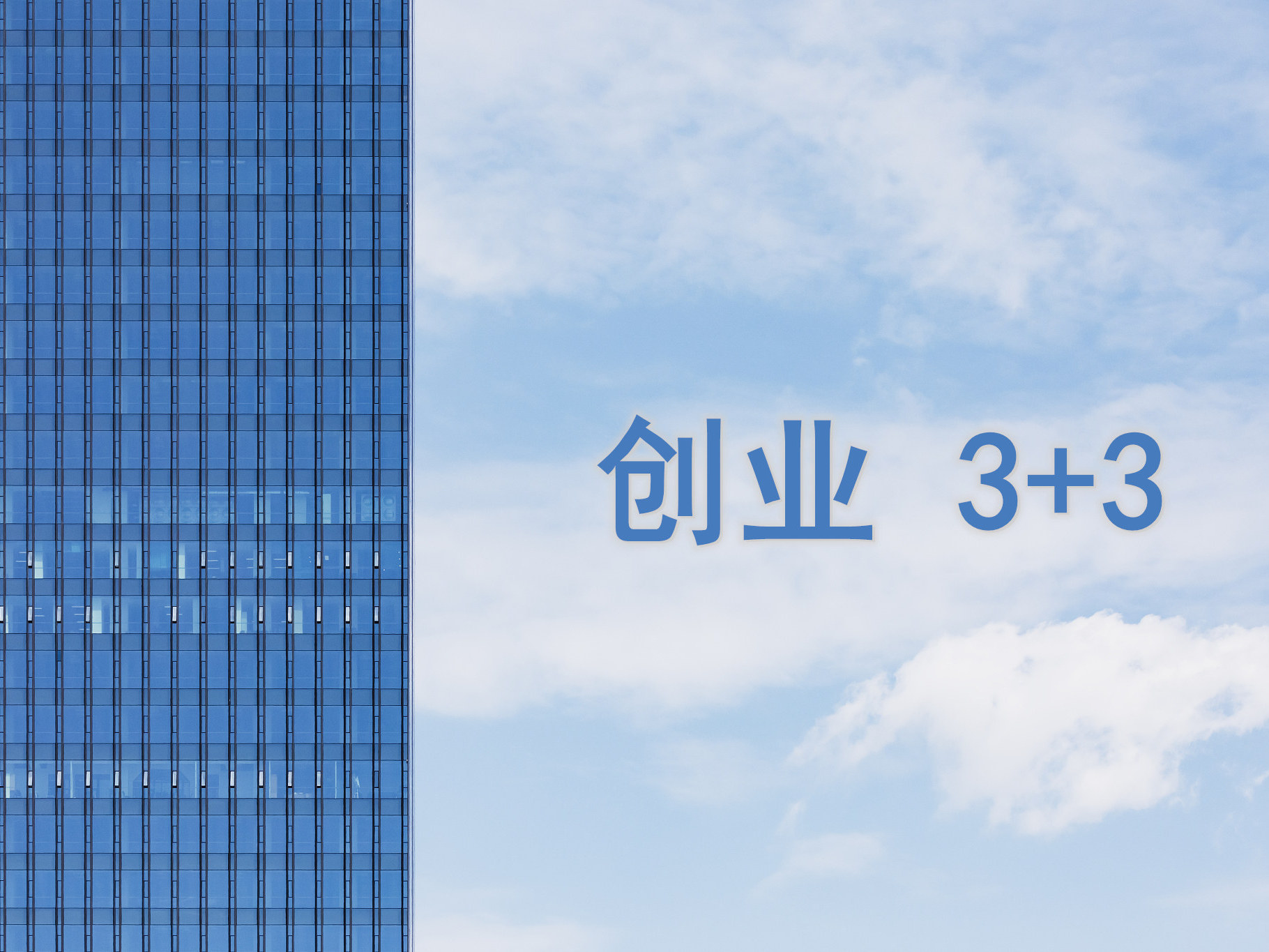 《创业3+3》课程