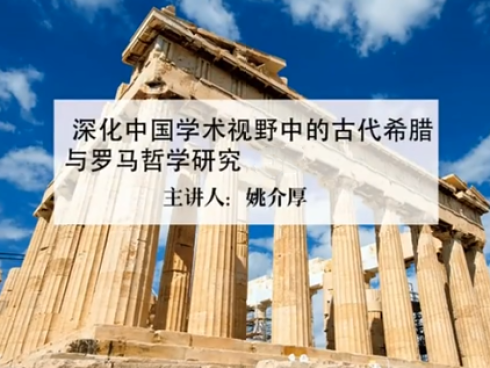 《深化中国学术视野中的古代希腊与罗马哲学研究》课程