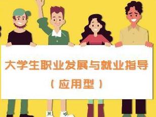 《大学生职业发展与就业指导（应用型）》课程