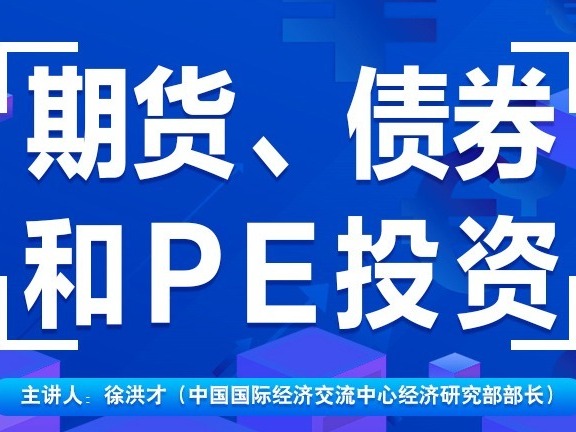 《期货、债券和PE投资》课程