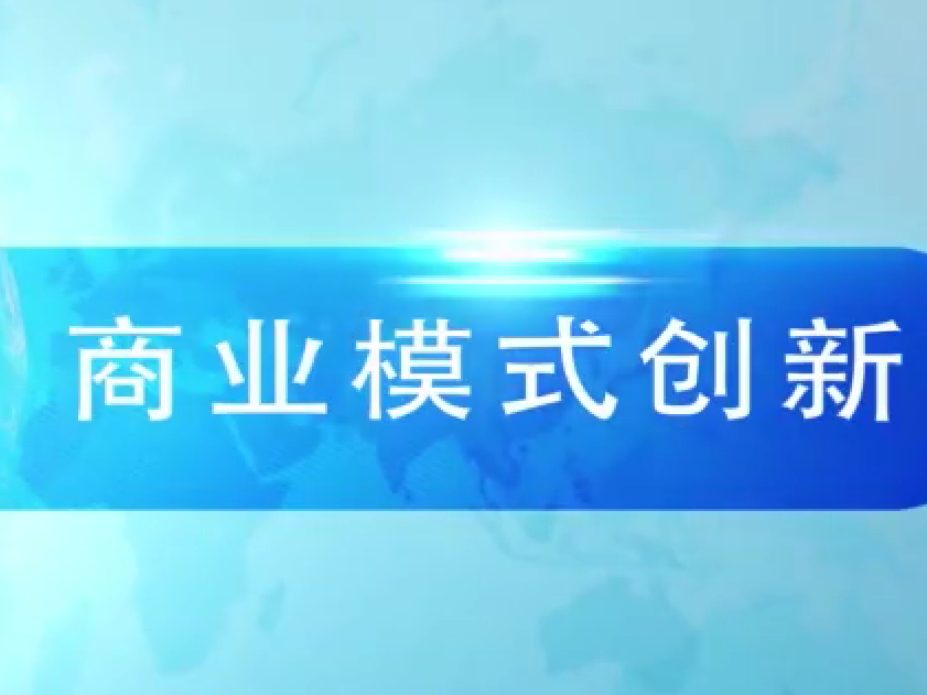 《商业模式创新》课程