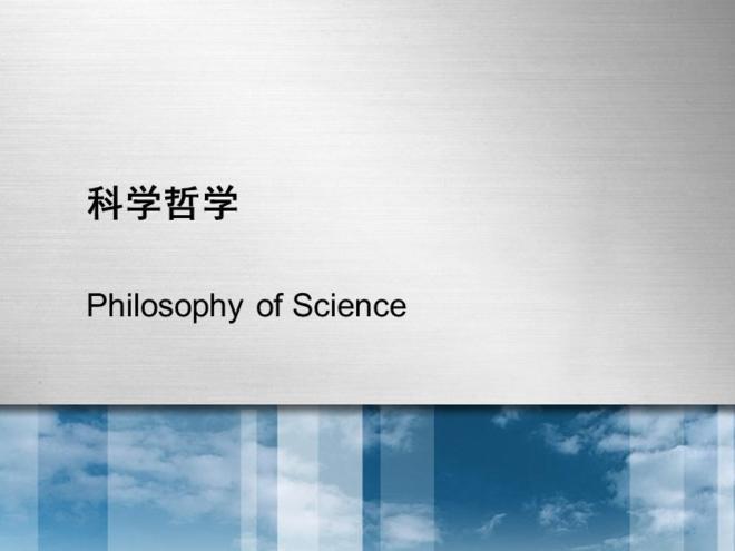 《科学哲学》课程