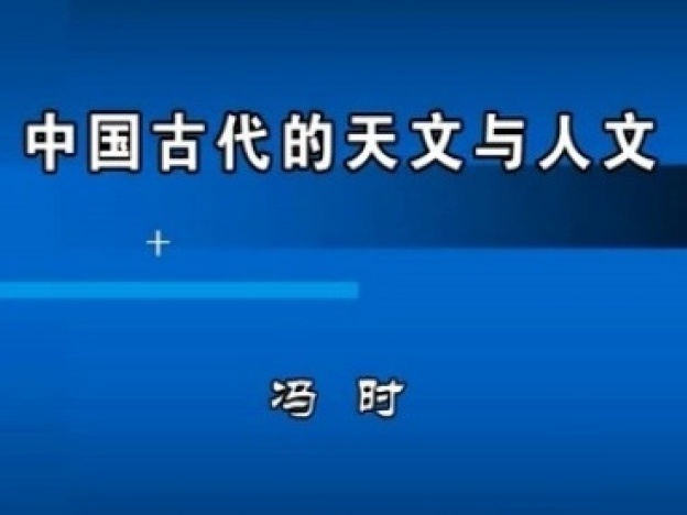 《中国古代的天文与人文》课程