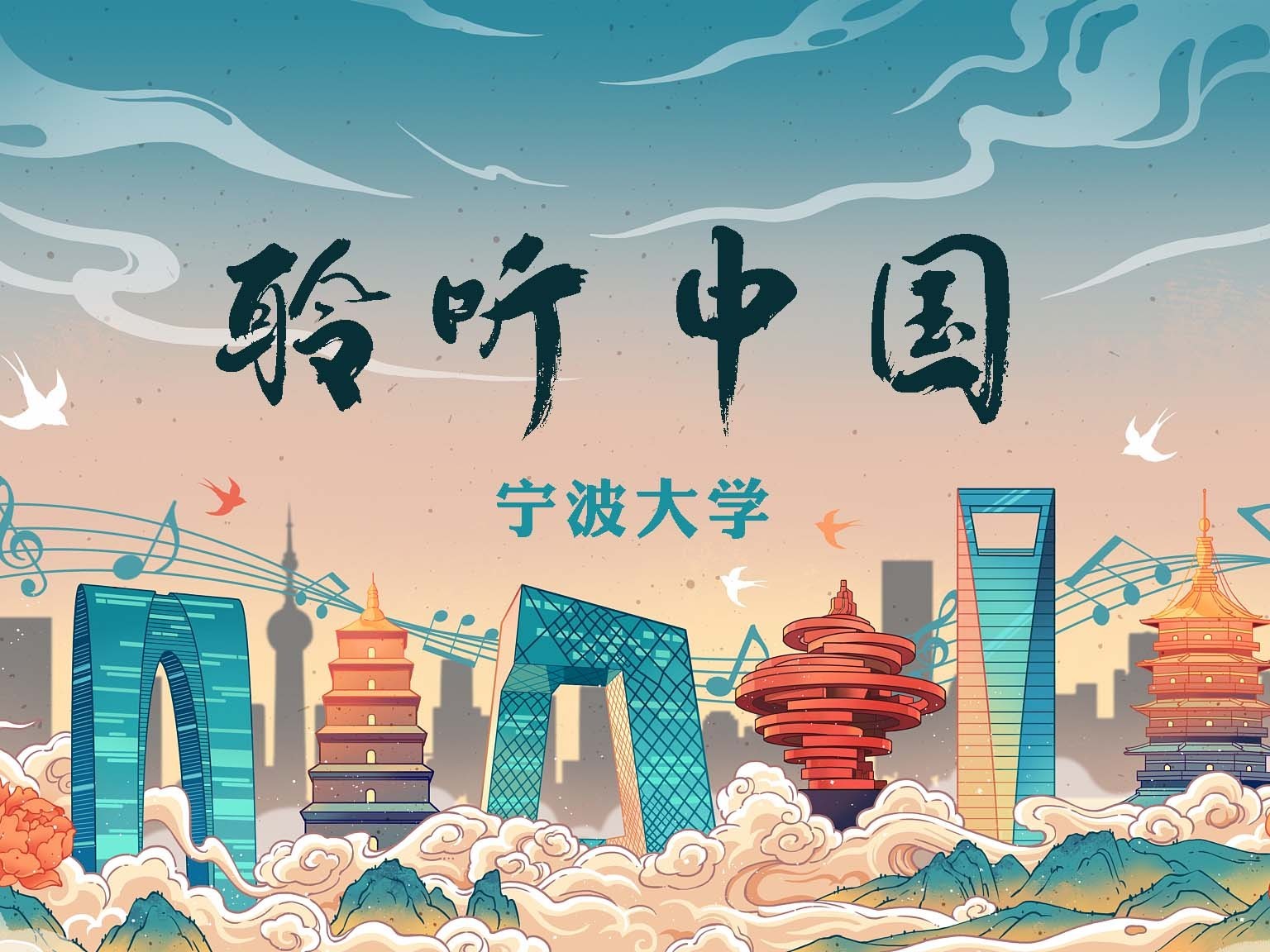 《聆听中国》课程