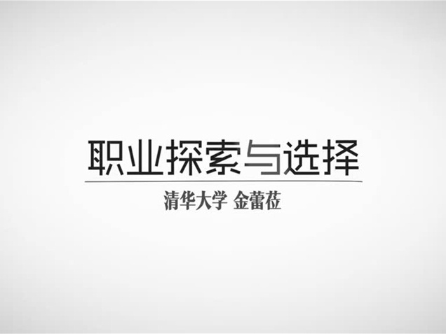 《职业探索与选择》课程