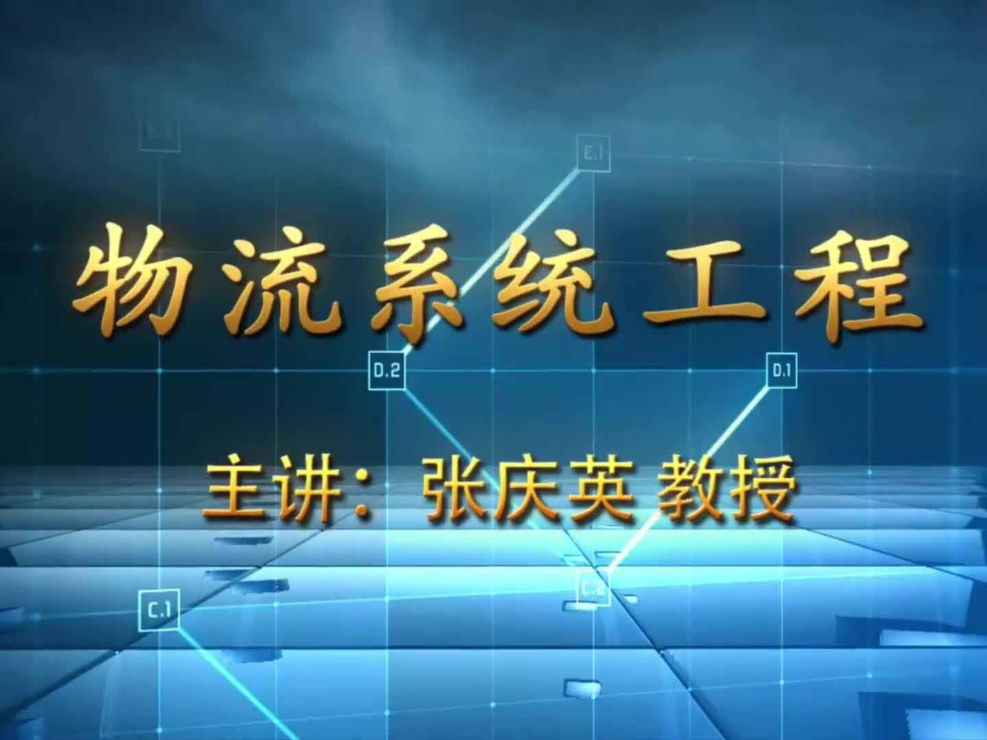 《物流系统工程》课程