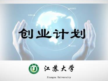 《创业计划》课程