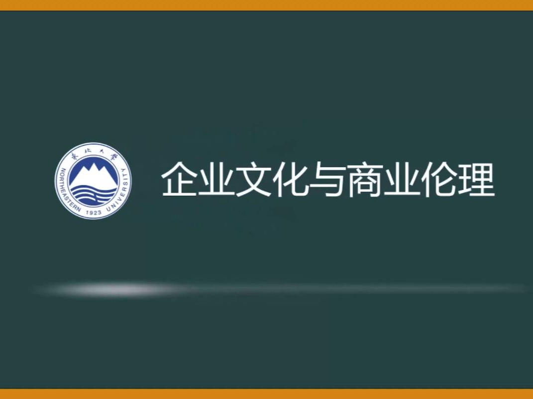 《企业文化与商业伦理》课程