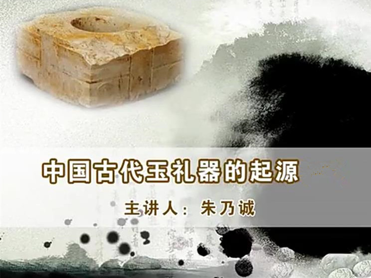 《中国古代玉礼器的起源》课程