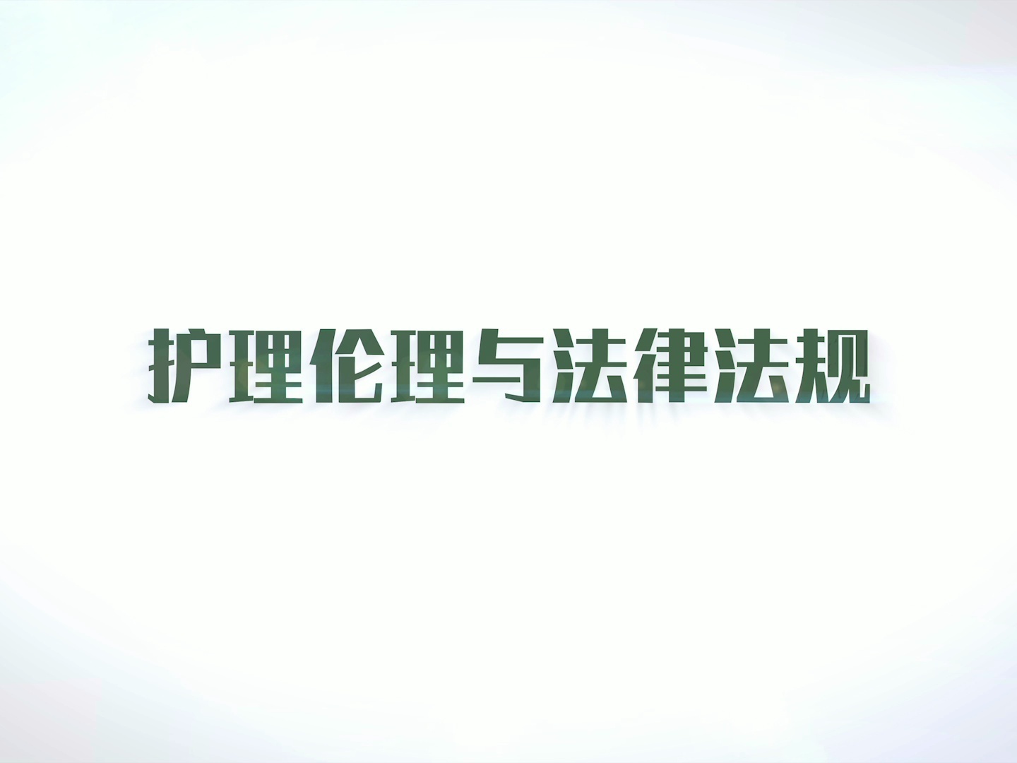 《护理伦理与法律法规——潍坊护理职业学院》课程