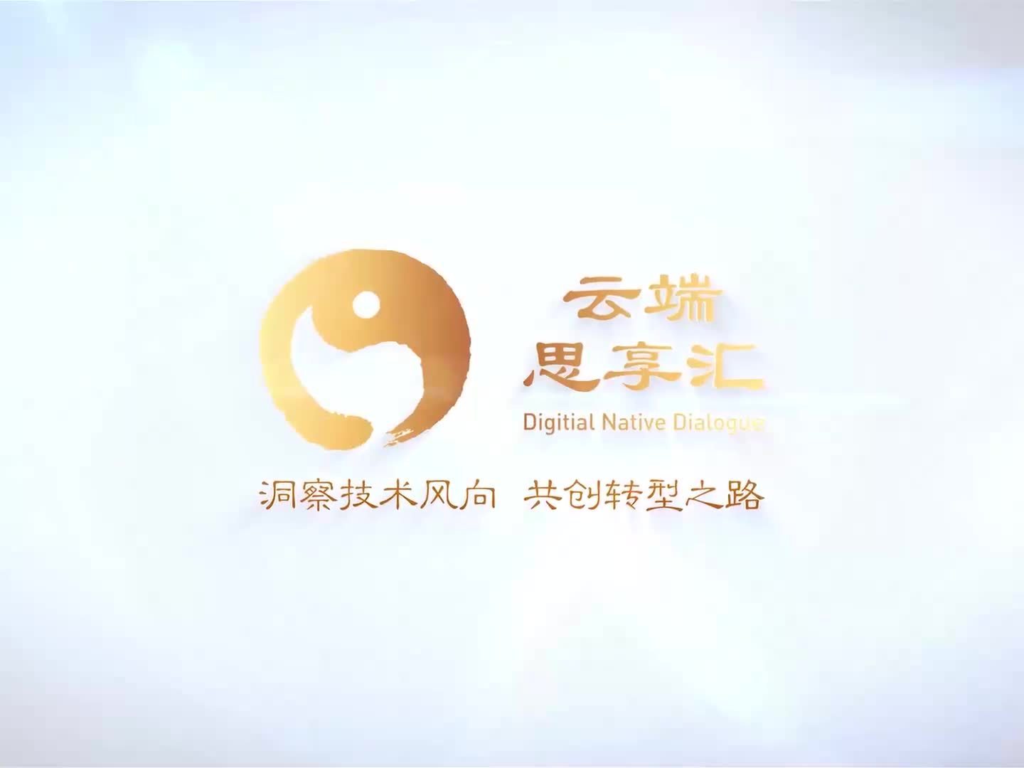 《云端思想汇》课程