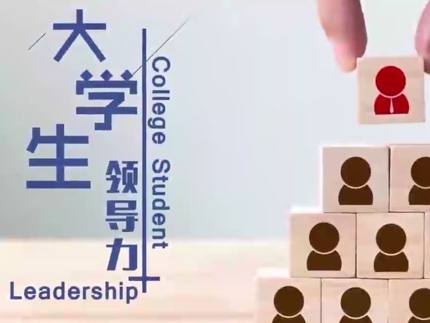 《大学生领导力+》课程