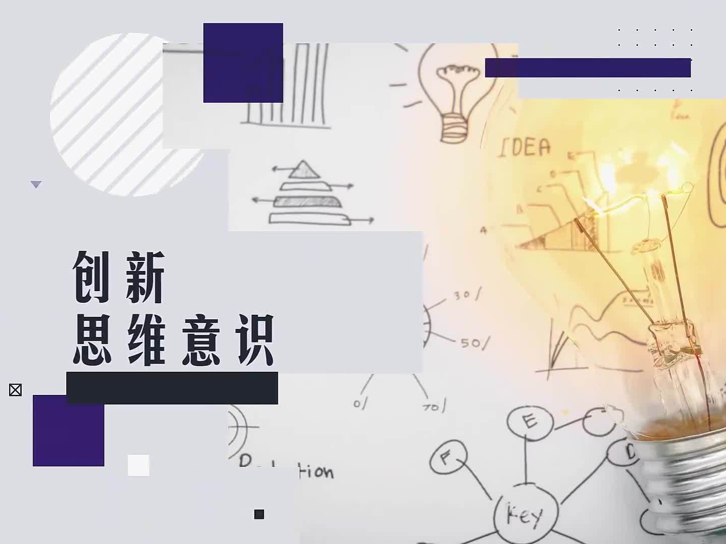 《创新思维与科学研究方法》课程