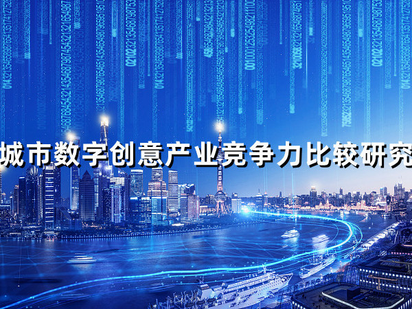 《城市数字创意产业竞争力比较研究》课程