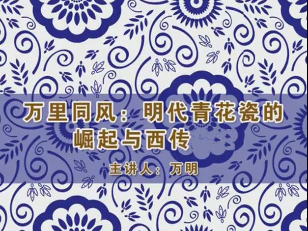 《明代青花瓷的崛起与西传》课程