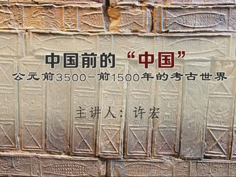 《中国前的“中国”：公元前3500—前1500年的考古世界》课程