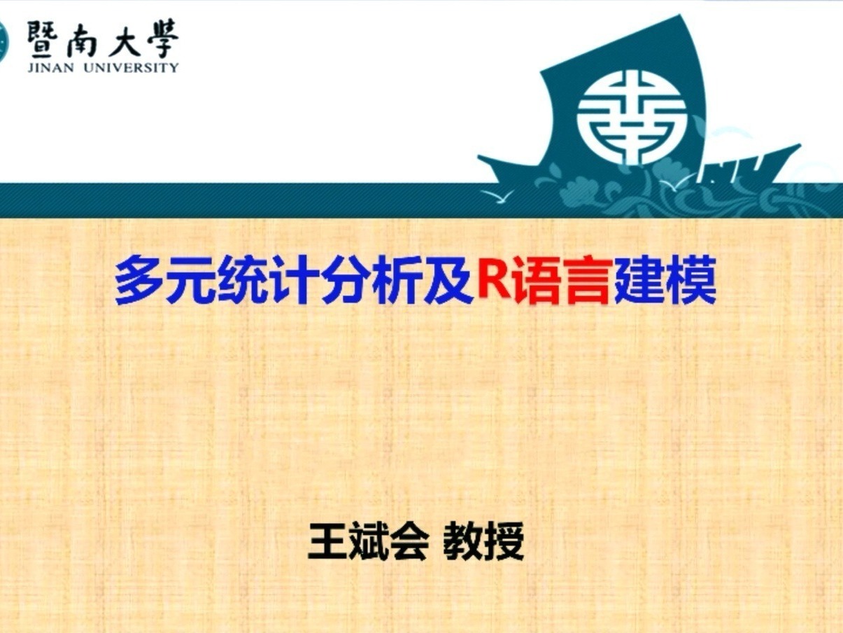 《多元统计分析及R语言建模》课程