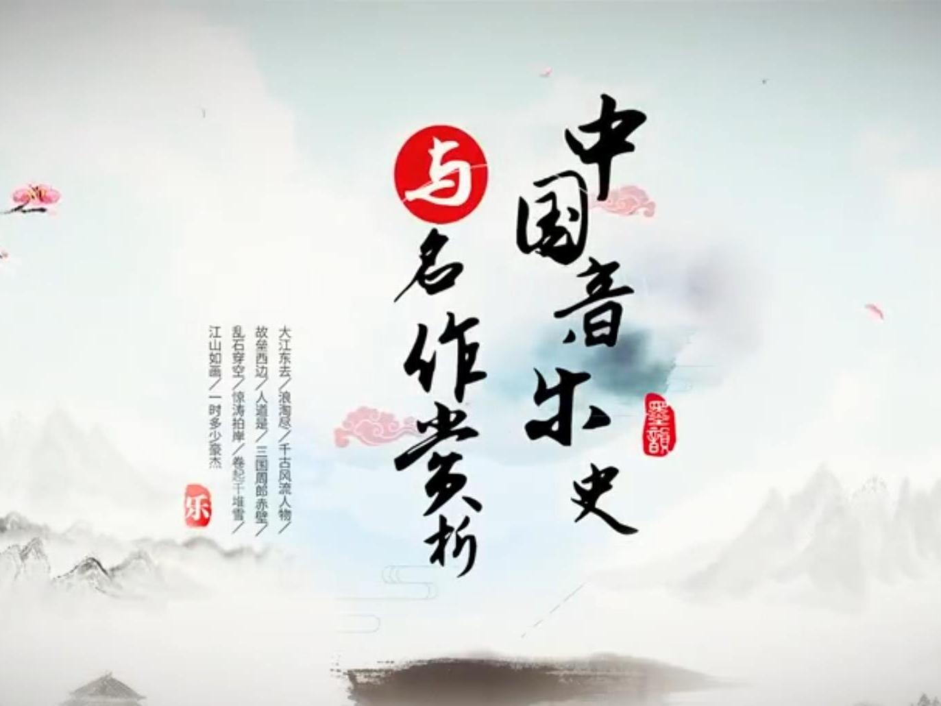 《中国音乐史与名作赏析》课程