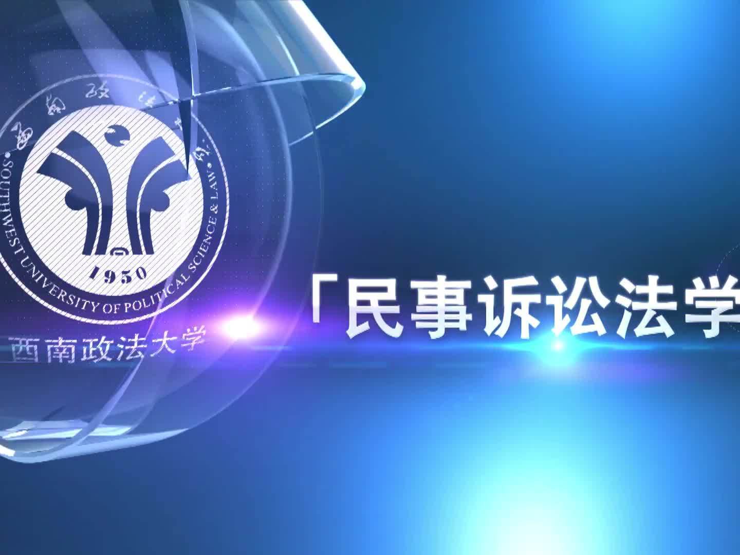 《民事诉讼法学》课程