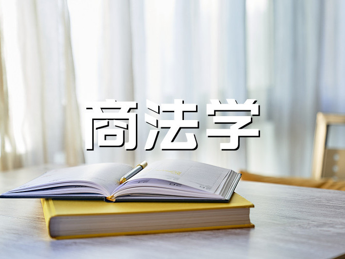 《商法学》课程