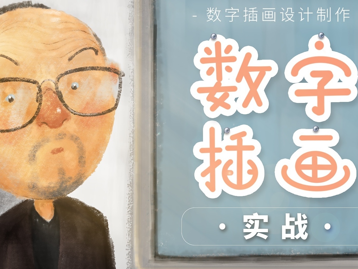 《数字插画实战》课程