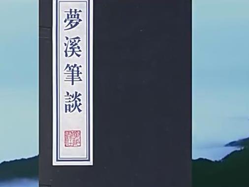 《《梦溪笔谈》东山书院刻本介绍》课程