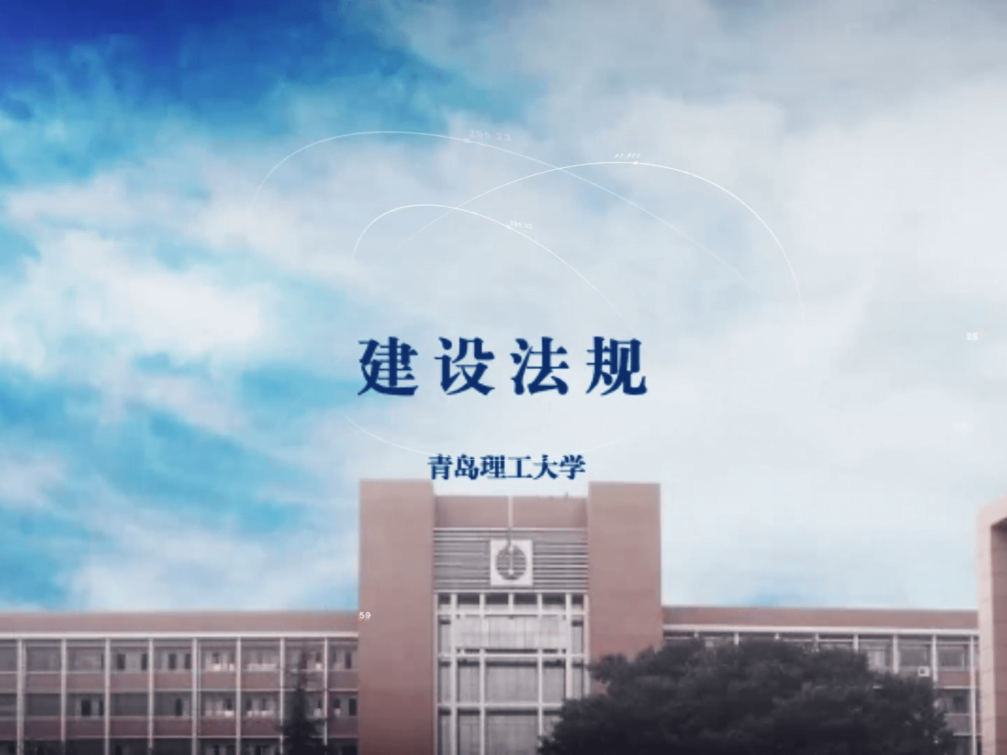 《建设法规——青岛理工大学》课程