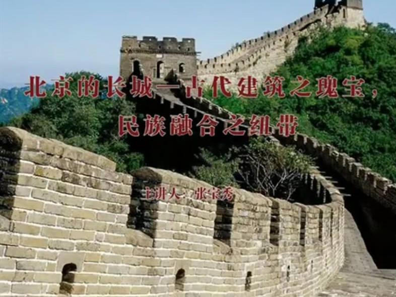 《北京的长城——古代建筑之瑰宝，民族融合之纽带》课程