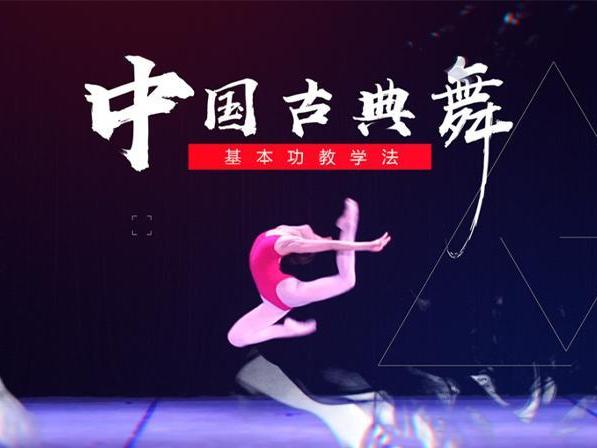 《中国古典舞基本功教学法》课程