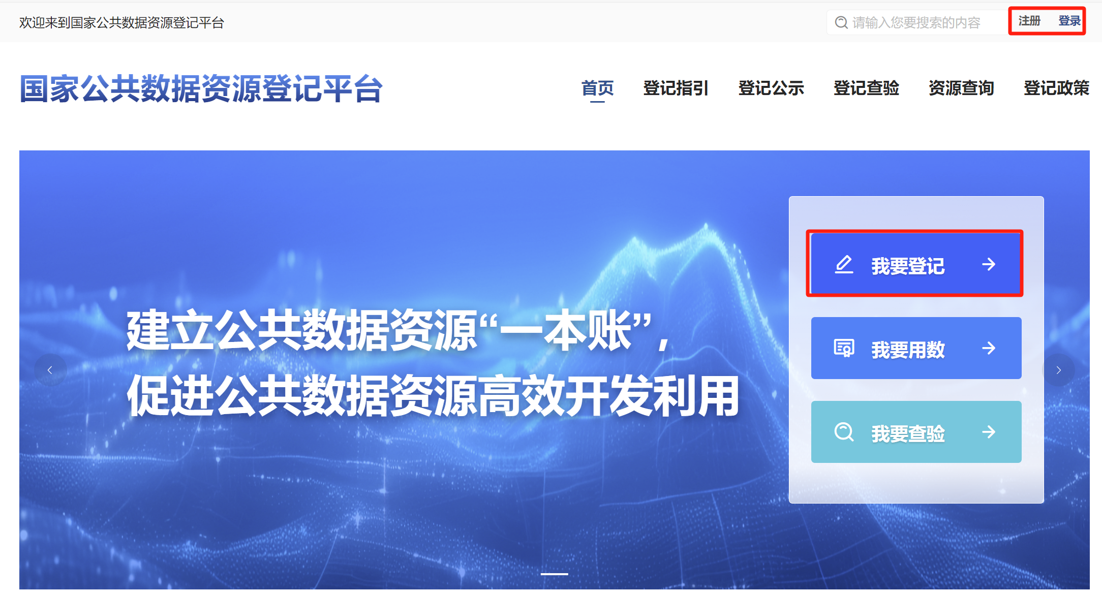手把手教您登记公共数据资源